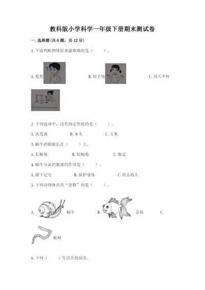 教科版小学科学一年级下册期末测试卷附完整答案（全优）.docx