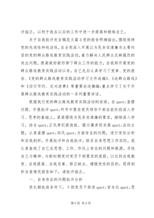 关于自我批评发言稿范文.docx