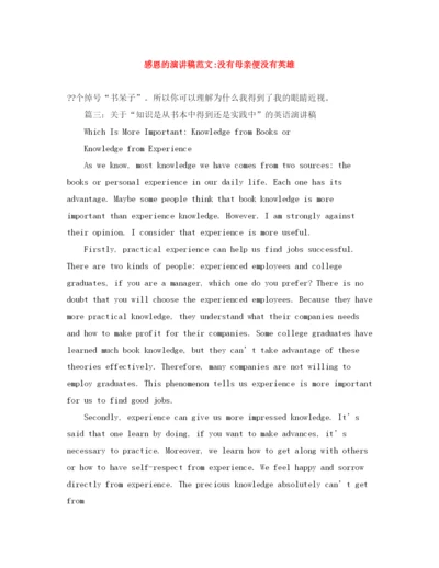 精编之感恩的演讲稿范文没有母亲便没有英雄.docx