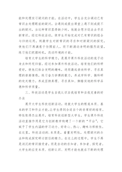 论大学生科技创新活动论文.docx