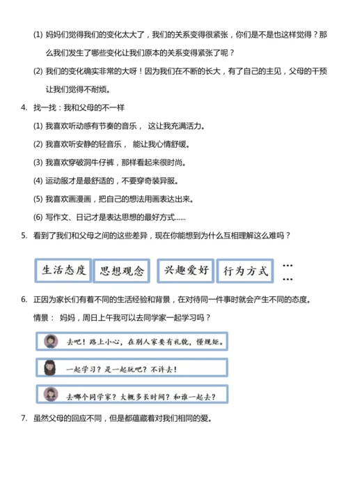 （核心素养目标）1.1 读懂彼此的心 第一课时  教案设计