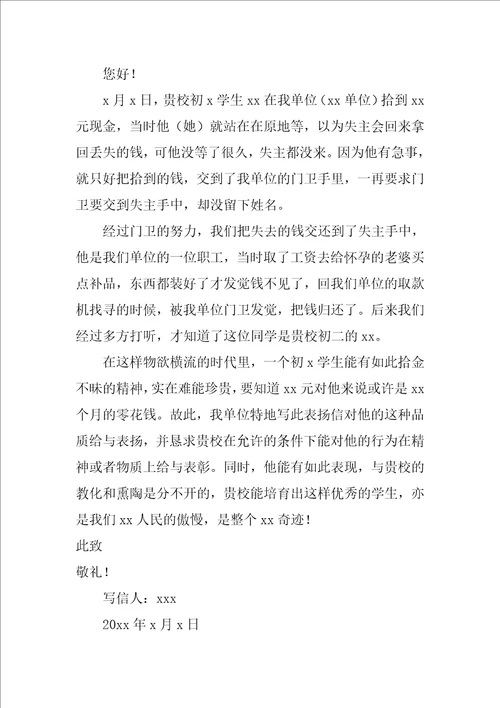 拾金不昧的表扬信12篇