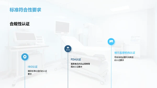 打造医疗器材质量之金标准