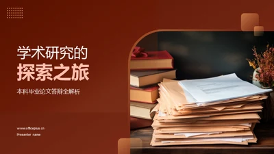 学术研究的探索之旅