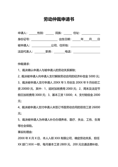 劳动仲裁申请书