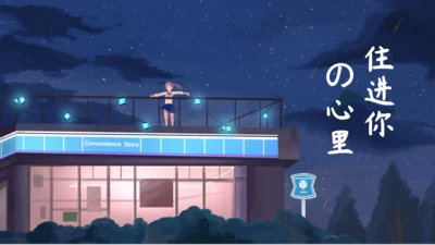 住进你心里夜色孤独通用PPT模板