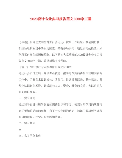 精编设计专业实习报告范文3000字三篇.docx