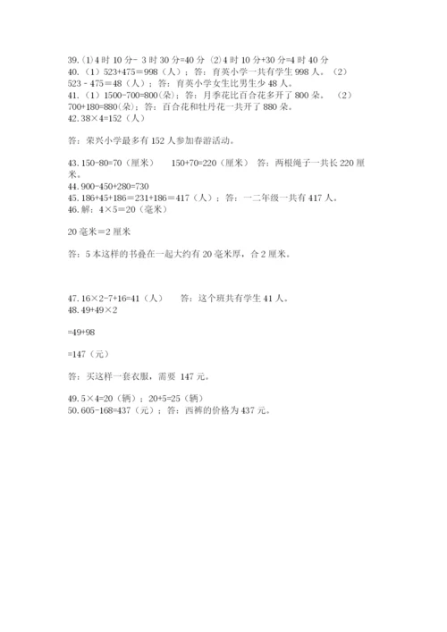 小学三年级数学应用题50道及答案（网校专用）.docx