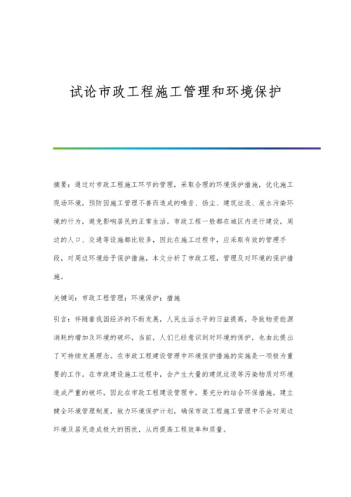 试论市政工程施工管理和环境保护.docx