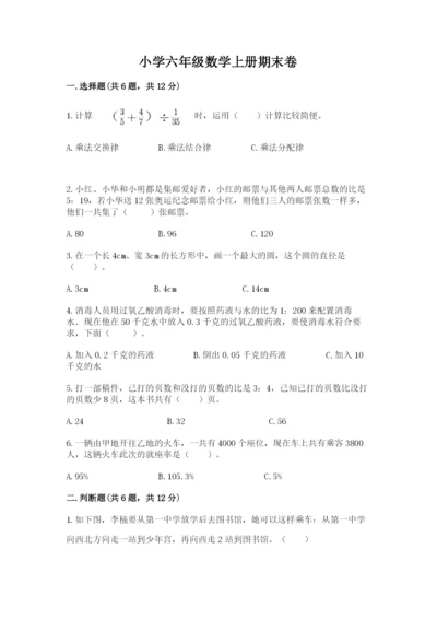 小学六年级数学上册期末卷含答案（考试直接用）.docx