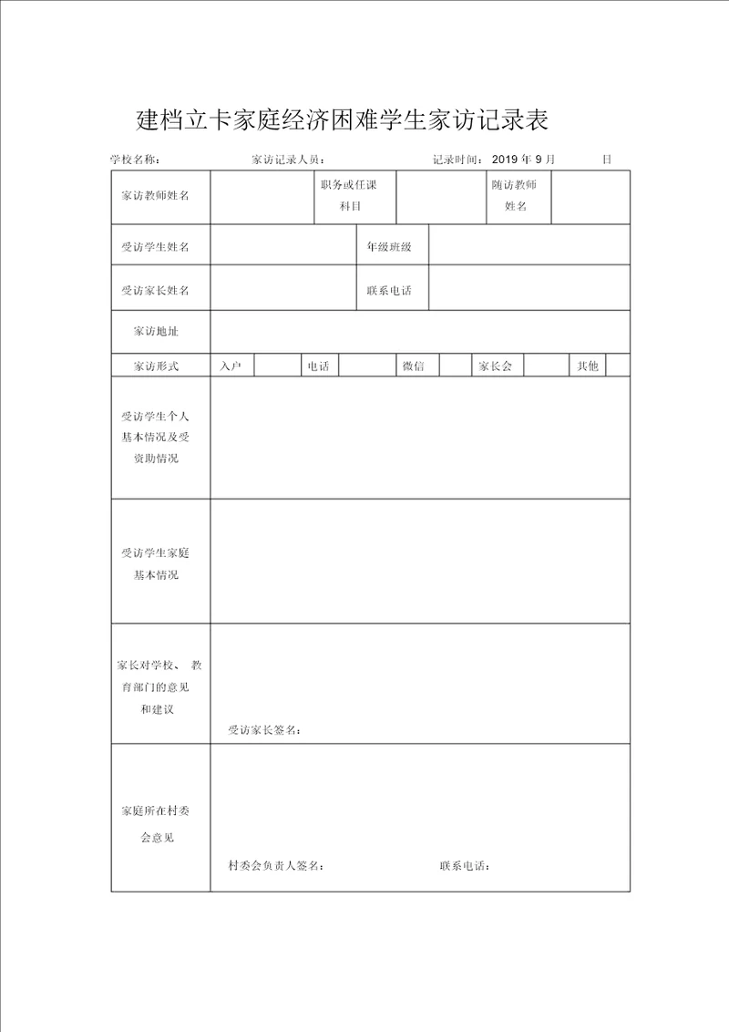 建档立卡家庭经济困难学生家访记录表