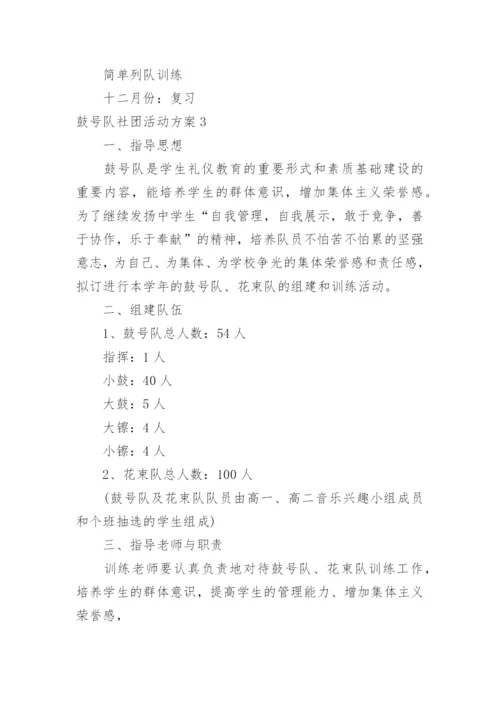 鼓号队社团活动方案.docx