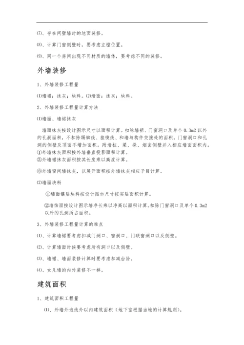 建筑工程计算规则及方法.docx