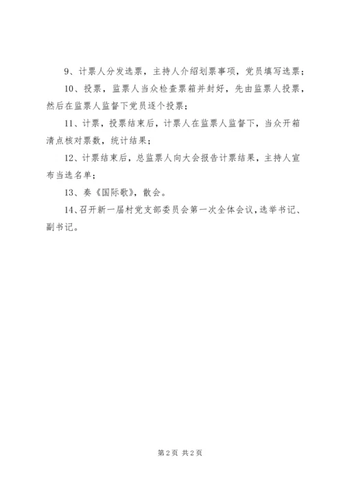 村党支部换届选举工作程序.docx