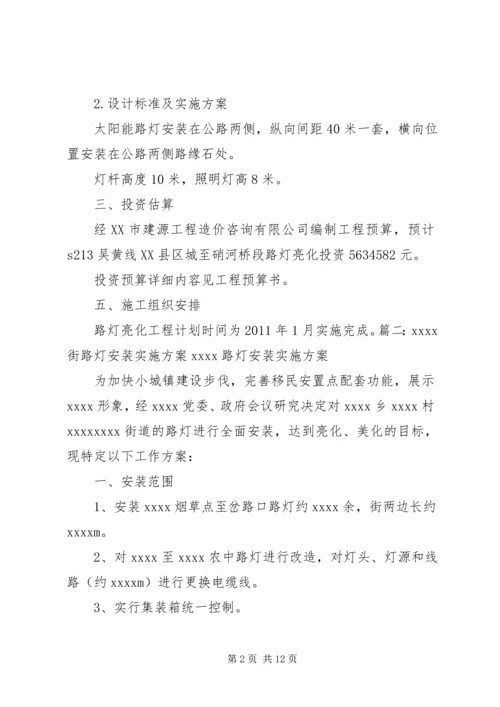 路灯亮化实施方案.docx