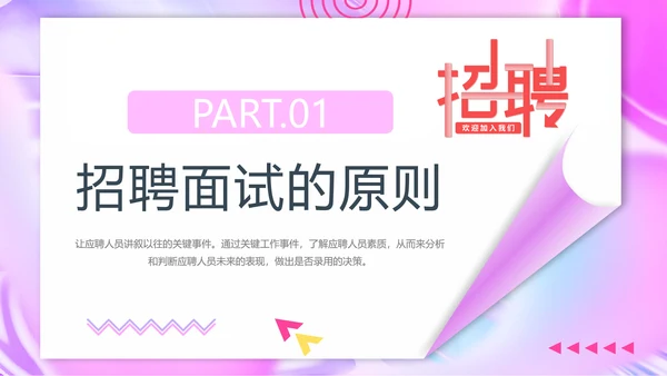 人力资源部招聘面试技巧培训ppt模板
