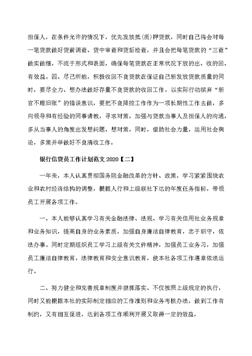 银行信贷员工作计划范文2020
