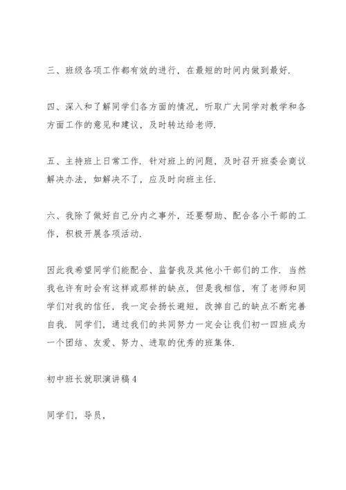 初中班长就职演讲稿五篇.docx