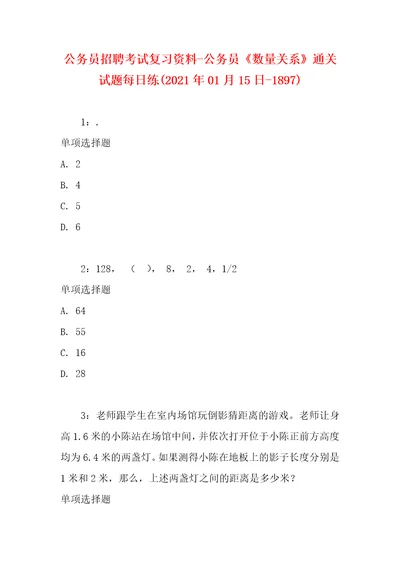 公务员招聘考试复习资料公务员数量关系通关试题每日练2021年01月15日1897