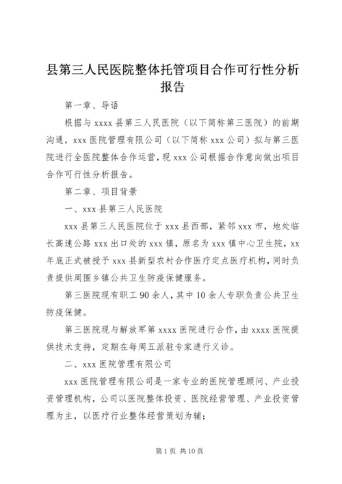 县第三人民医院整体托管项目合作可行性分析报告.docx