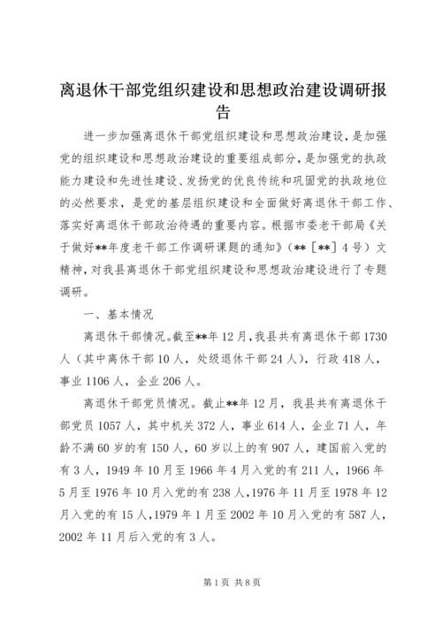 离退休干部党组织建设和思想政治建设调研报告 (2).docx