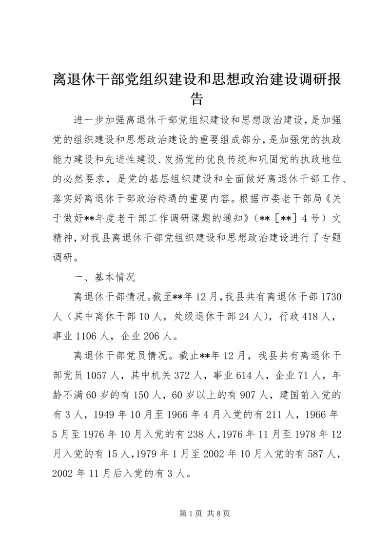 离退休干部党组织建设和思想政治建设调研报告 (2).docx