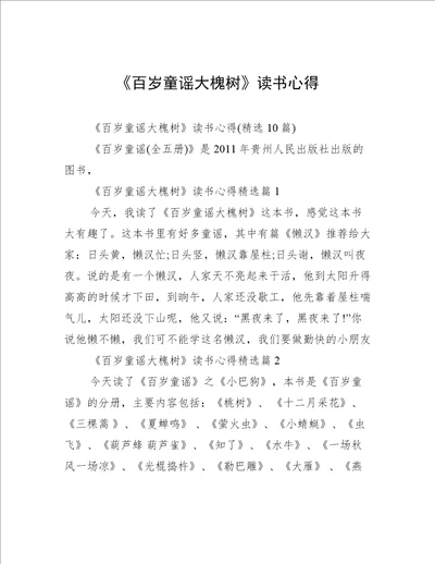 百岁童谣大槐树读书心得