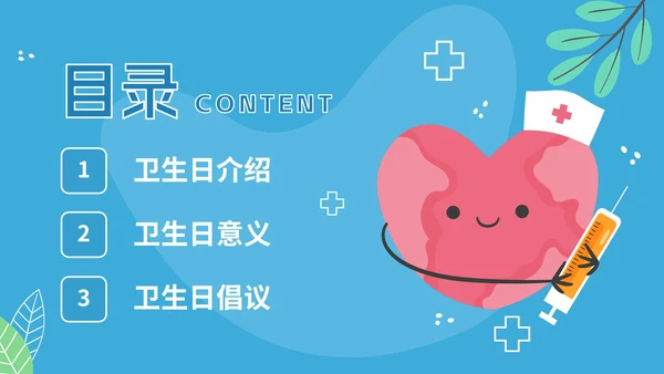 蓝色卡通幼儿园小学国际卫生日倡议科普PPT模板