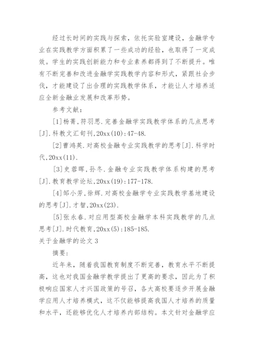关于金融学的论文精编.docx