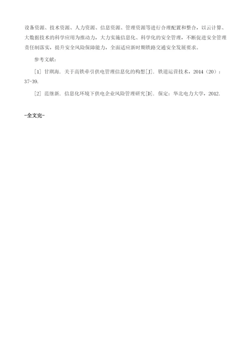 铁路供电系统安全管理研究探讨.docx