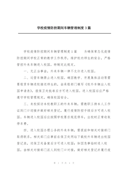 学校疫情防控期间车辆管理制度3篇.docx