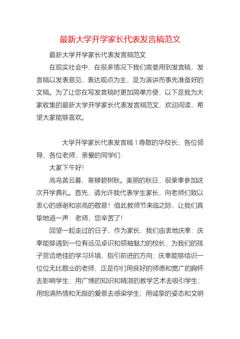 最新大学开学家长代表发言稿范文