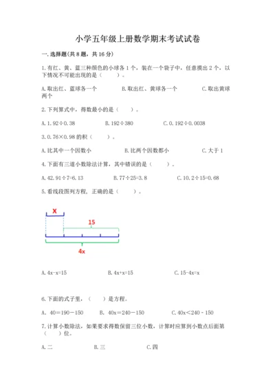 小学五年级上册数学期末考试试卷及完整答案（有一套）.docx