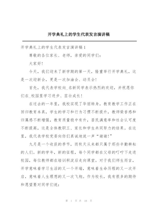 开学典礼上的学生代表发言演讲稿.docx