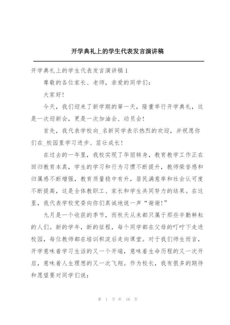 开学典礼上的学生代表发言演讲稿.docx