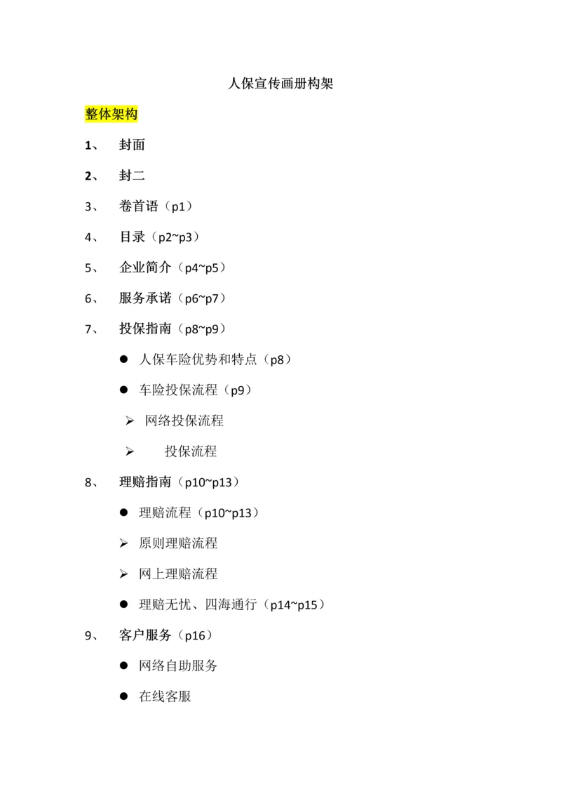 人保宣传画册策划方案解读.docx