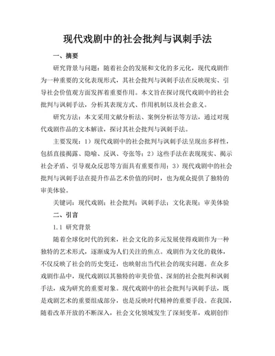 现代戏剧中的社会批判与讽刺手法