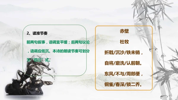 第26课《诗词五首：赤壁》课件