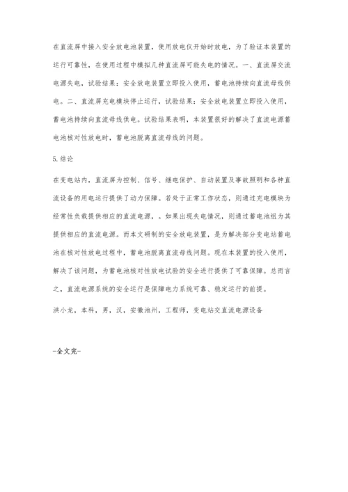 直流屏蓄电池安全放电装置.docx