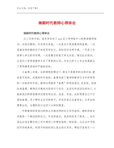 最新做新时代教师心得体会例文19篇.docx