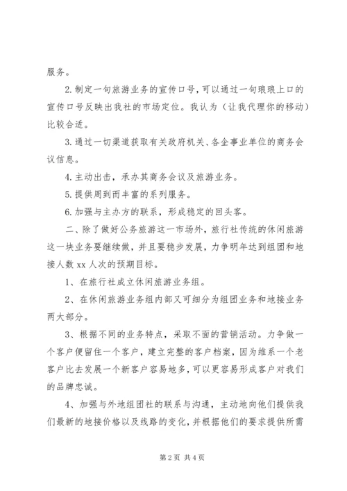 旅行社销售工作计划.docx