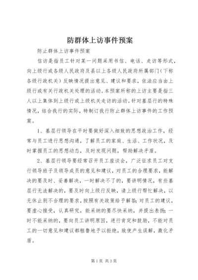 防群体上访事件预案.docx