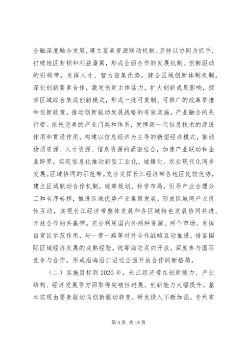 长江经济带创新驱动产业转型升级方案全文 (2).docx