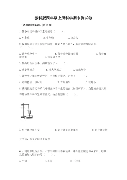 教科版四年级上册科学期末测试卷加答案解析.docx