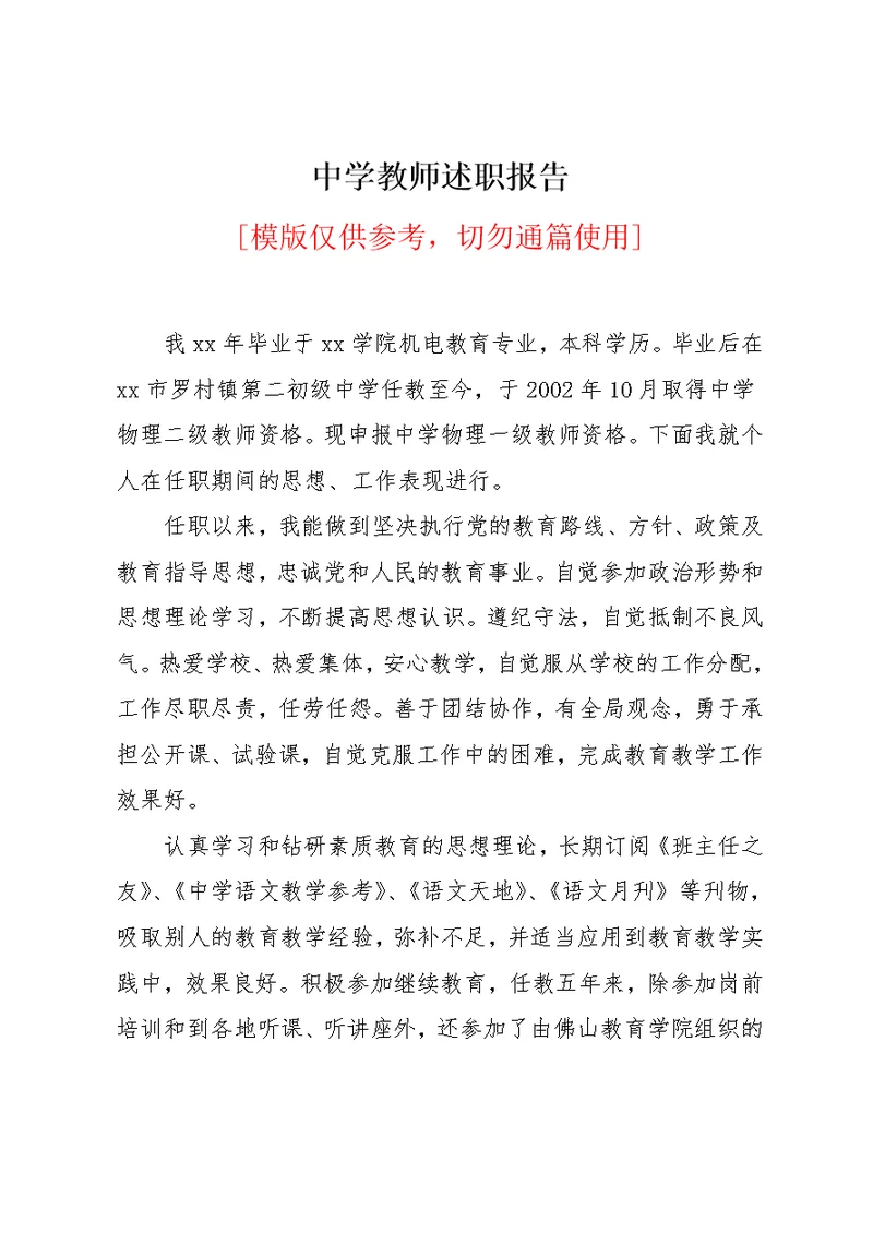 中学教师述职报告