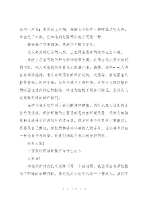 中国梦环保演讲稿五分钟左右.docx