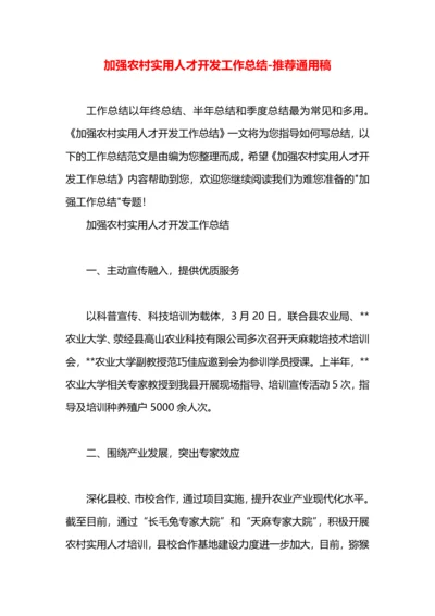 加强农村实用人才开发工作总结.docx