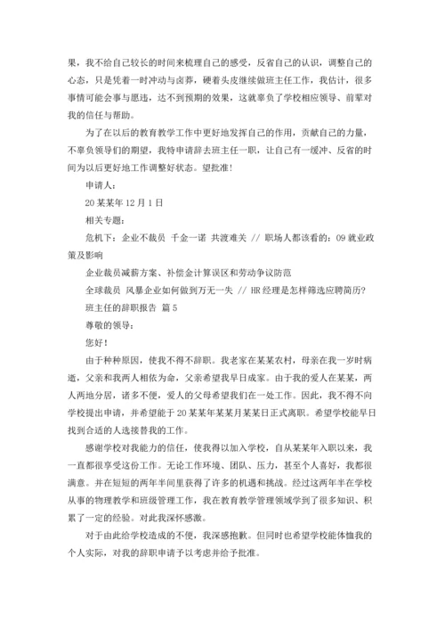 关于班主任的辞职报告十篇.docx