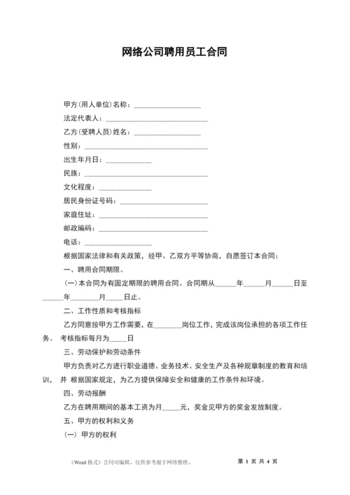 网络公司聘用员工合同.docx