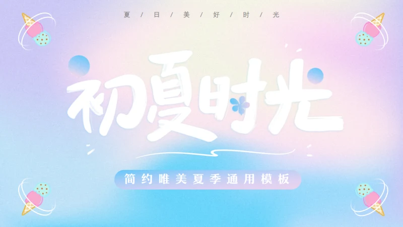 蓝粉渐变初夏时光动态通用PPT模板